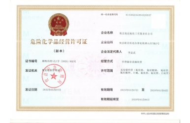 危险化学品经营许可证